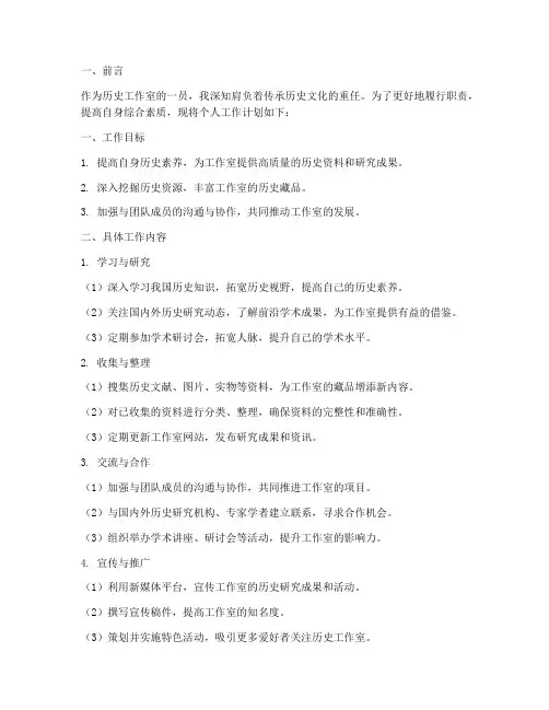 历史工作室个人工作计划
