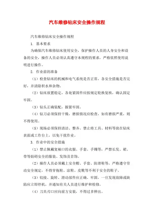 汽车维修钻床安全操作规程