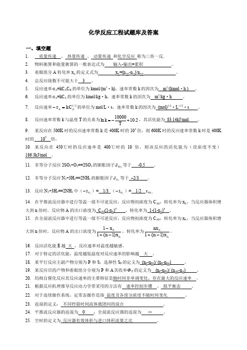 化学反应工程试题库及答案