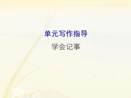 2019年人教部编版七年级上学期语文课件：第二单元写作(共39张PPT)