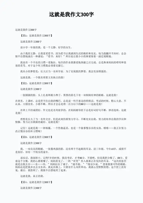 这就是我作文300字 2