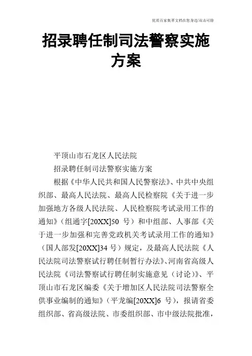 招录聘任制司法警察实施方案
