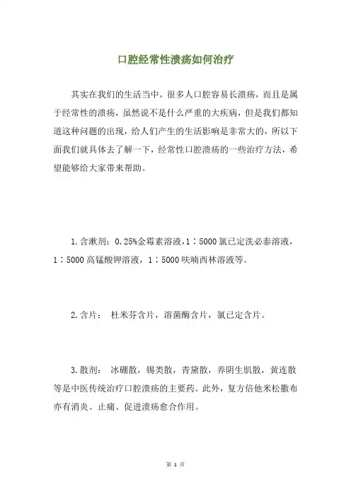 口腔经常性溃疡如何治疗