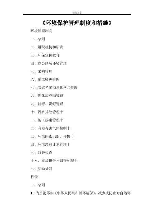 《环境保护管理制度和措施》