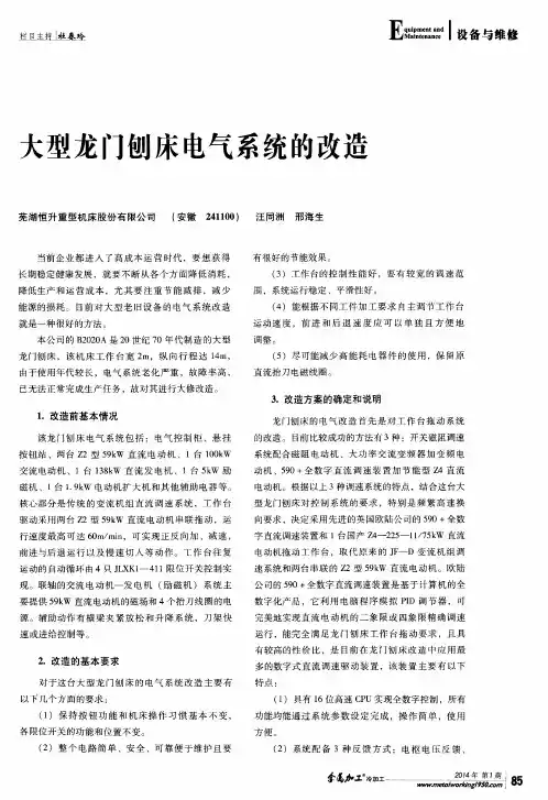 大型龙门刨床电气系统的改造