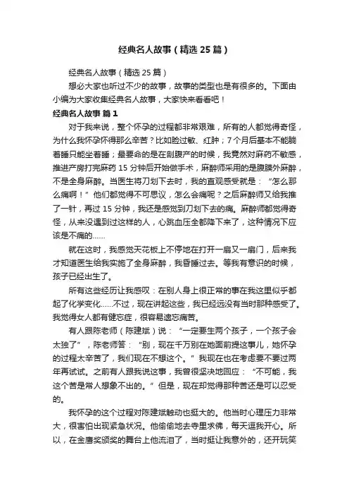 经典名人故事（精选25篇）