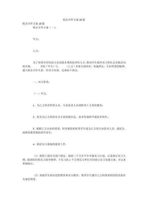 校企合作方案10篇