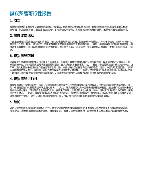 煤炭贸易可行性报告