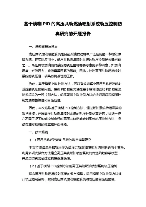基于模糊PID的高压共轨燃油喷射系统轨压控制仿真研究的开题报告