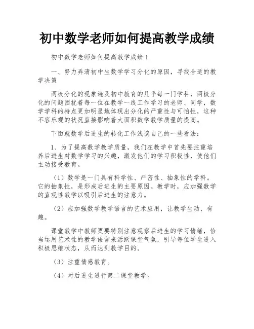 初中数学老师如何提高教学成绩