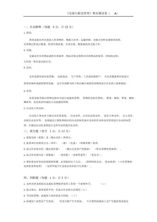 《仓储与配送管理》期末测试卷与答案