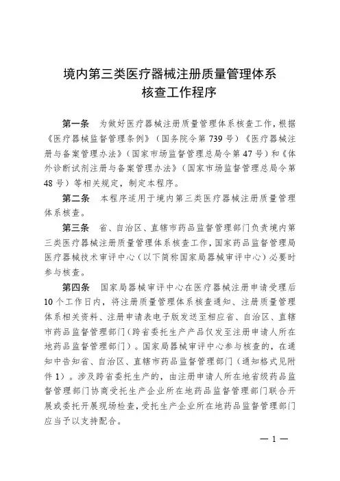 境内第三类医疗器械注册质量管理体系核查工作程序
