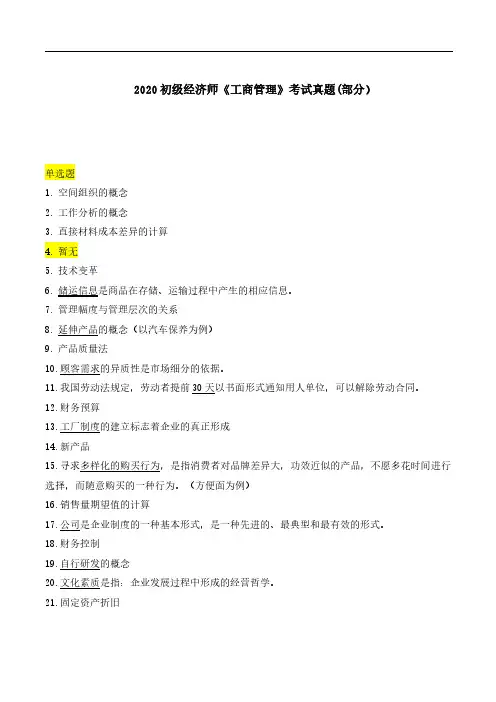 2020年初级经济师《工商管理》考试真题