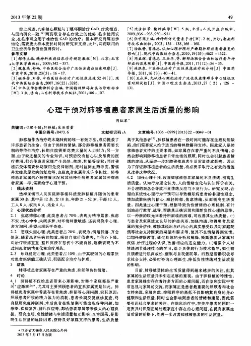 心理干预对肺移植患者家属生活质量的影响