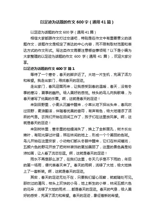 以足迹为话题的作文600字（通用41篇）
