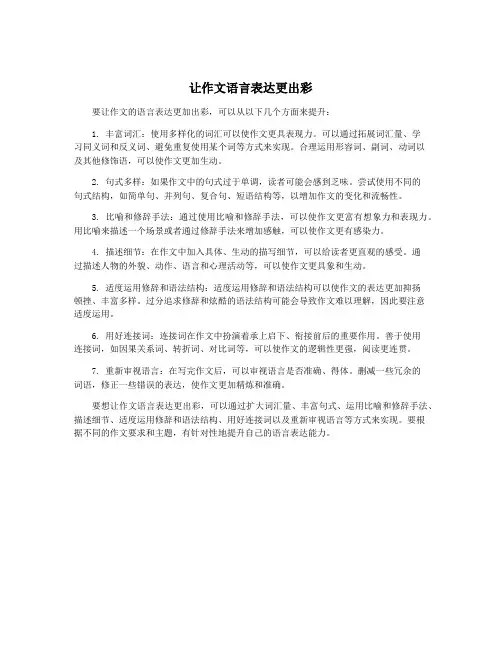 让作文语言表达更出彩