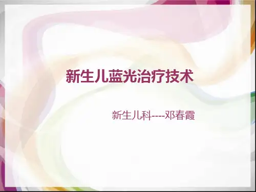新生儿蓝光治疗技术PPT课件