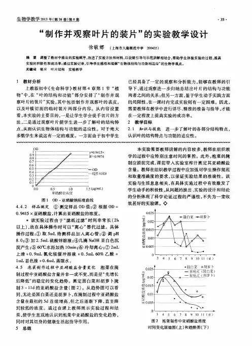 “制作并观察叶片的装片”的实验教学设计