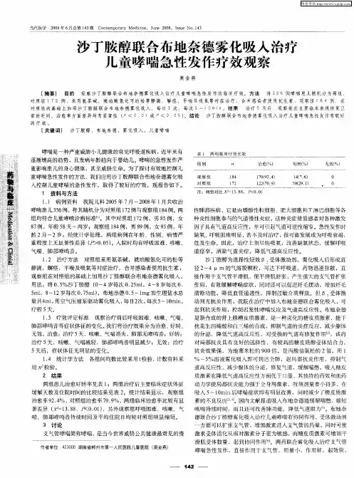 沙丁胺醇联合布地奈德雾化吸入治疗儿童哮喘急性发作疗效观察