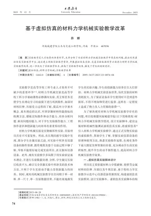 基于虚拟仿真的材料力学机械实验教学改革