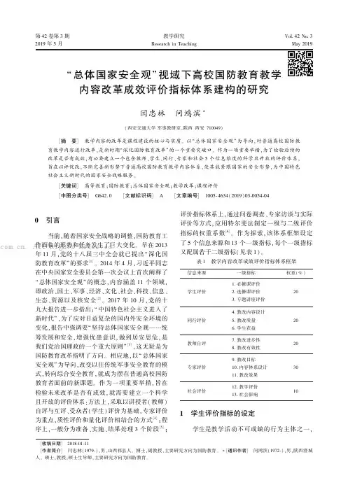 “总体国家安全观”视域下高校国防教育教学内容改革成效评价指标体系建构的研究