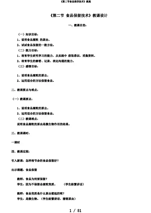 《第二节食品保存技术》教案