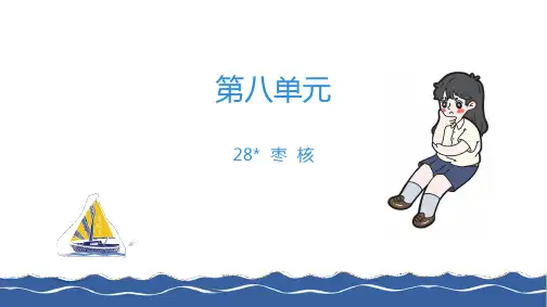 三年级下册语文习题ppt枣核人教[部编版]优质公开课