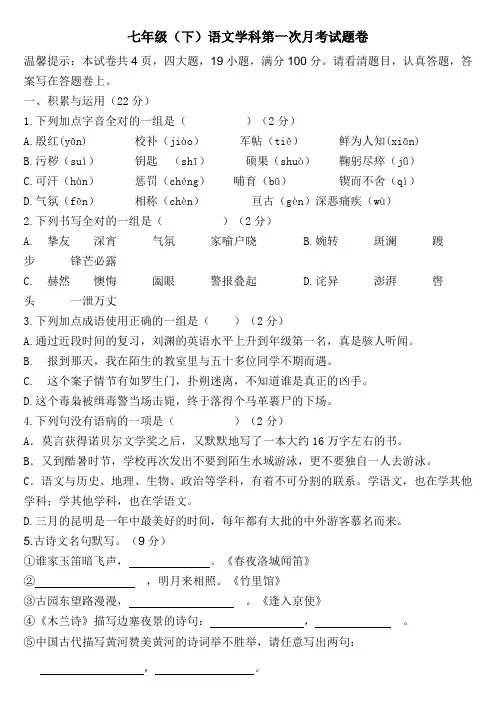 七年级语文下册第一次月考试题