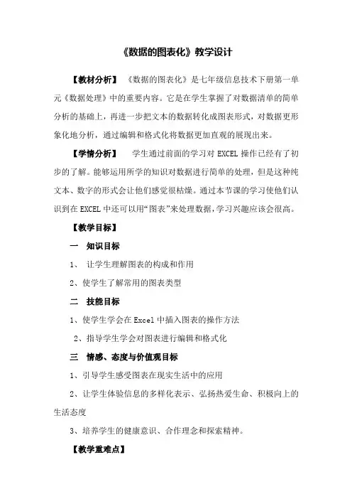 初中信息技术_数据的图表化教学设计学情分析教材分析课后反思