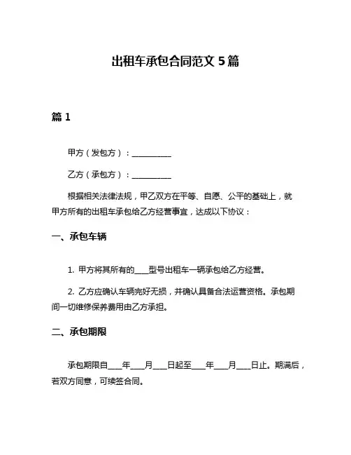 出租车承包合同范文5篇