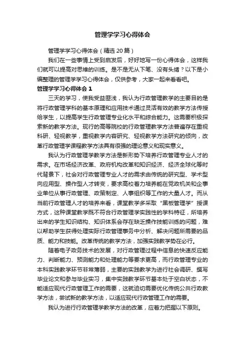 管理学学习心得体会（精选20篇）