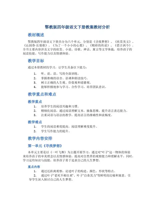 鄂教版四年级语文下册教案教材分析