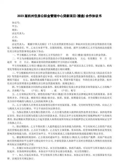 2023版杭州住房公积金管理中心贷款项目(楼盘)合作协议书