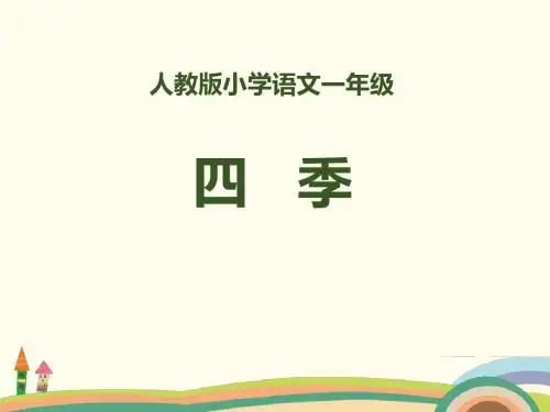 人教版小学语文一年级《四季》PPT课件 