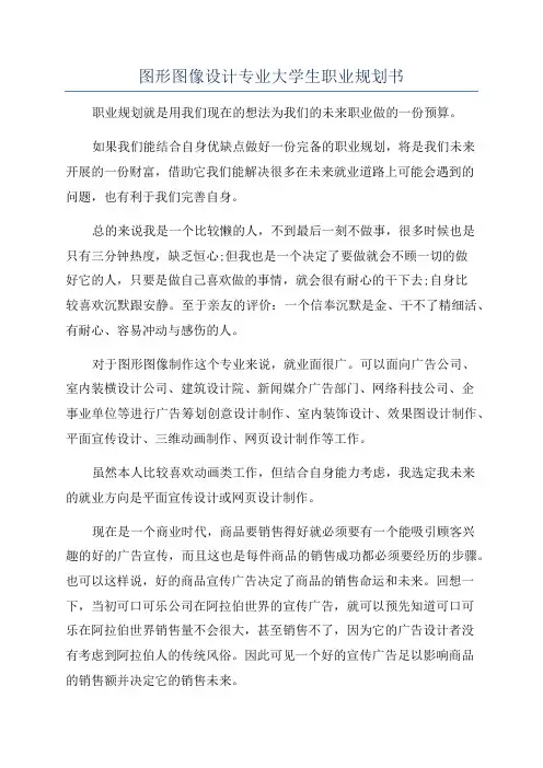 图形图像设计专业大学生职业规划书