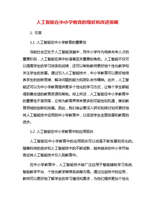 人工智能在中小学教育的现状和改进策略
