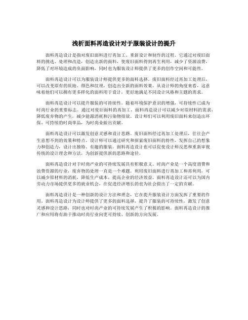 浅析面料再造设计对于服装设计的提升