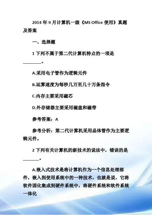 2014年9月计算机一级《MS-Office应用》真题及答案