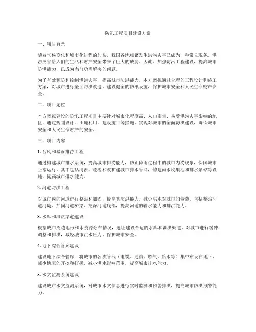 防汛工程项目建设方案
