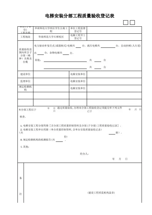 电梯安装分部工程质量验收登记表
