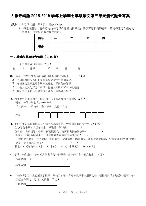 人教部编版2018-2019学年上学期七年级语文第三单元测试题含答案