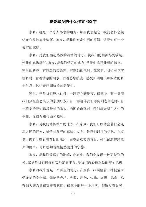 我爱家乡的什么作文400字