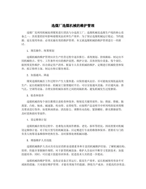 选煤厂选煤机械的维护管理