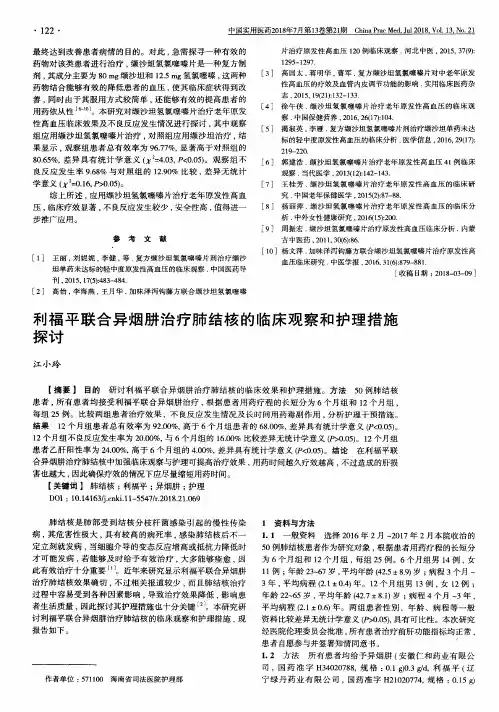 利福平联合异烟肼治疗肺结核的临床观察和护理措施探讨