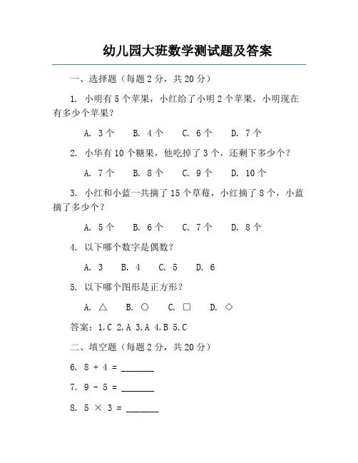 幼儿园大班数学测试题及答案