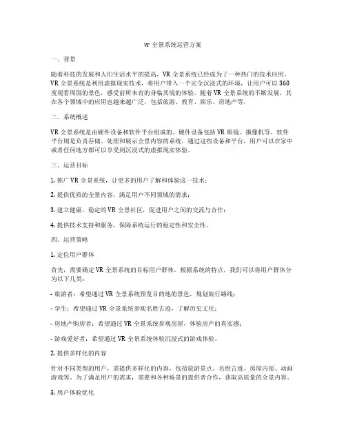 vr全景系统运营方案