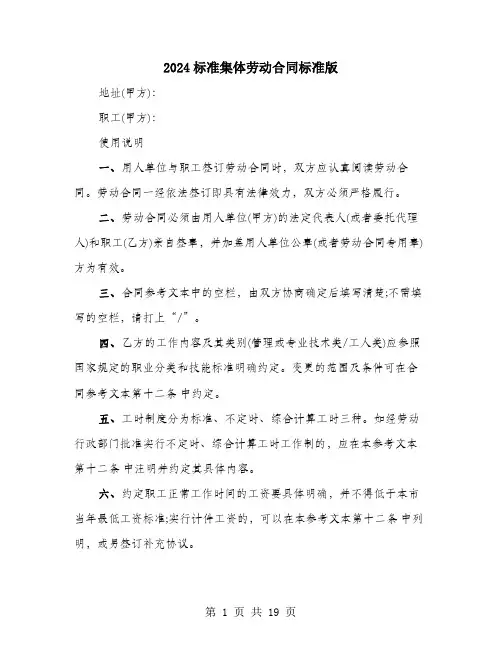 2024标准集体劳动合同标准版