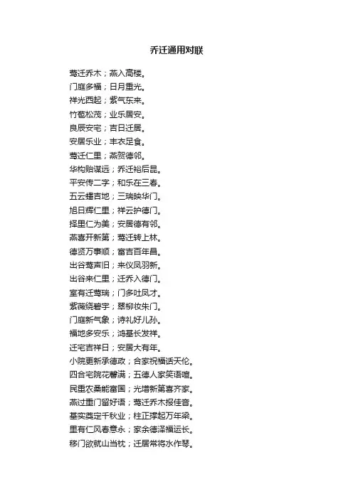 乔迁通用对联