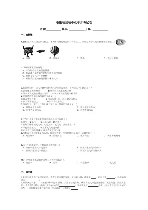 安徽初三初中化学月考试卷带答案解析
