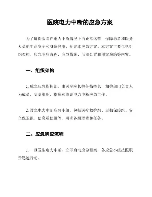 医院电力中断的应急方案